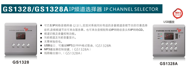 GS1328/GS1328A